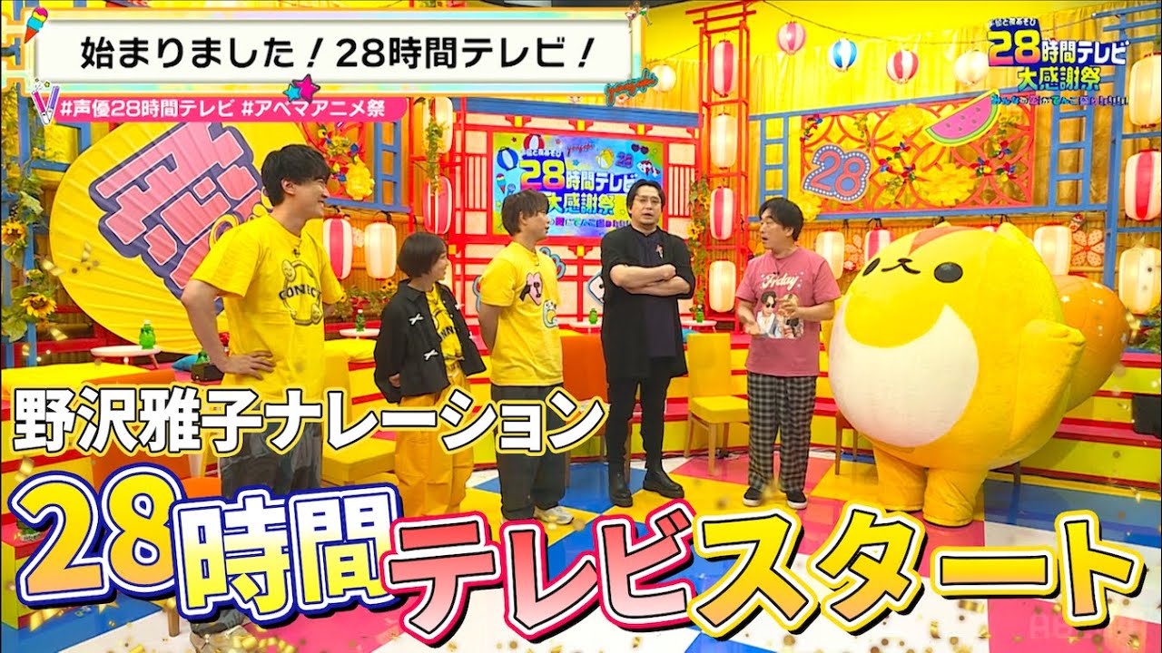 声優と夜あそび28時間テレビ 大感謝祭 みんなの愛がてんこ盛り
