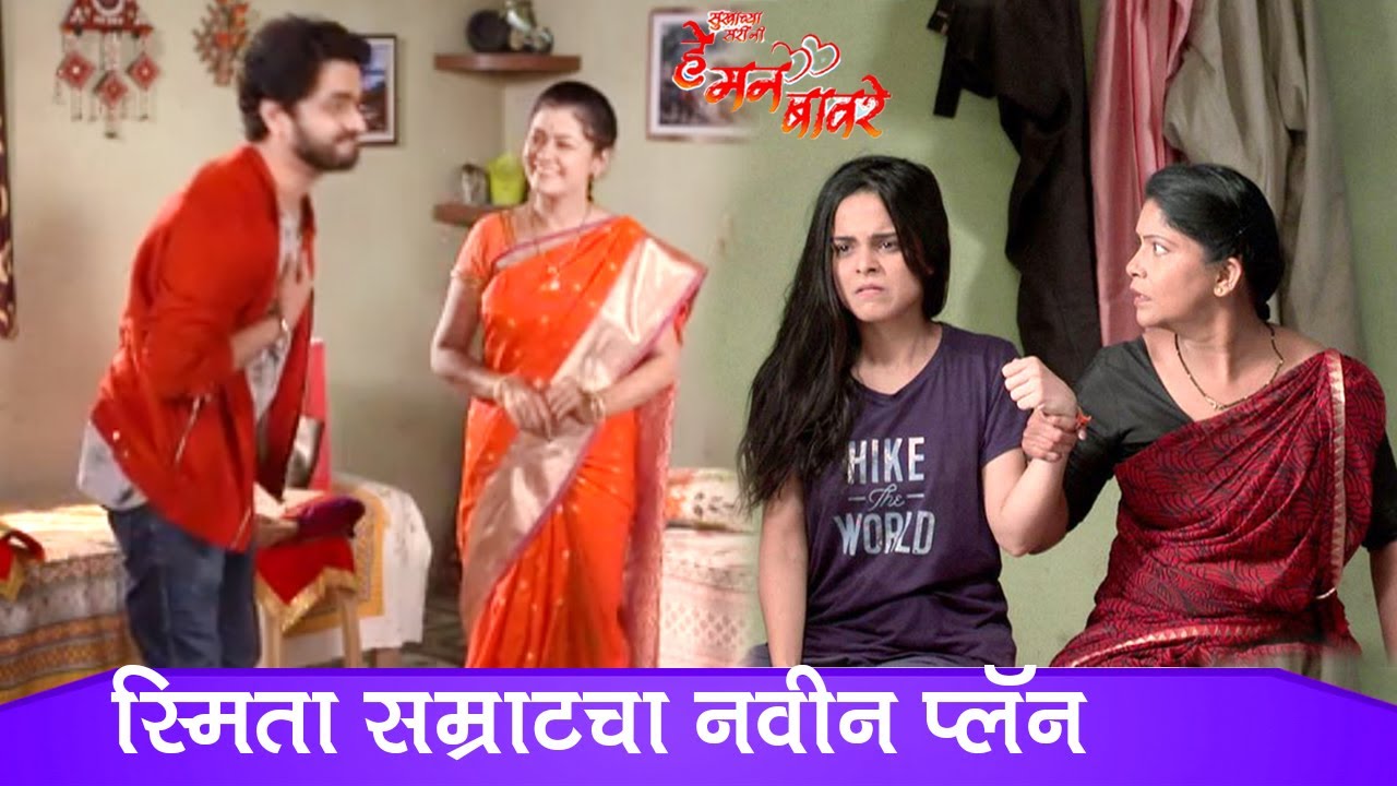 He Mann Baware | सम्राट विशू चं होणार लग्न ? | 19 October 2020 | Episode Update