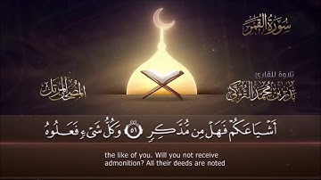 ما تيسر من سورة القمر للقارئ بدر التركي