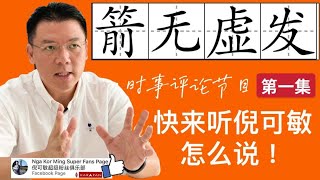 箭无虚发 时事评论节目【第1集】 (Youtube)【马来西亚新闻】 Nga Kor Ming 倪可敏