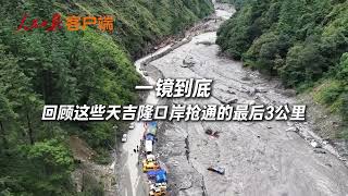 Watch the final 3 kilometers of the Jilong Port rescue route being carved through the valley.