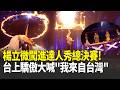 楊立微闖進《英國達人秀》總決賽！神火俠侶合體演出驚豔全場！台上驕傲大喊「我來自台灣」！最終票選結果出爐 網狂讚：都是台灣驕傲！｜三立新聞LIVE