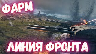 ЛИНИЯ ФРОНТА - ФАРМ | WOT