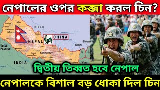 নেপালের ওপর কব্জা করল চিনের সেনা? Chinese Army Occupies Nepal Territory | Indian Defence News Bangla