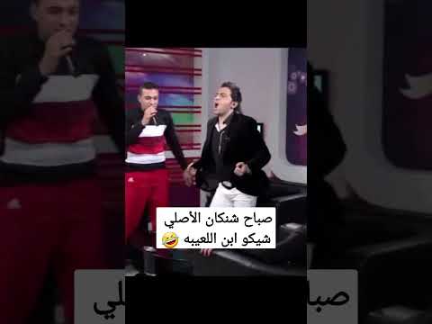 صباح شنكان شيكو شيكو ابن اللعيبه البلكونه اشرب الساقع