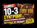 SURVIVOR ΕΛΛΑΔΑ 21/4 : ΣΚΟΡ-ΣΟΚ 10-3 &amp; ΒΑΡΙΕΣ ΚΑΤΗΓΟΡΙΕΣ – ΤΟ ΕΠΕΙΣΟΔΙΟ ΠΟΥ ΑΛΛΑΞΕ ΟΛΑ