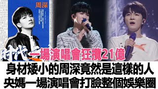 一場演唱會狂攬21億身材矮小的周深竟然是這樣的人央媽一場演唱會打臉整個娛樂圈時代電影大世界#周深