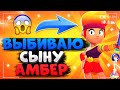 ВЫБИВАЮ СЫНУ АМБЕР, ОТКРЫТИЕ МЕГА ЯЩИКОВ Бравл Старс / BRAWL STARS