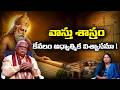 వాస్తు శాస్త్రం నిజంగా శాస్త్రమా?  లేక కేవలం నమ్మకమా? | Is Vastu Shastra Real Science?
