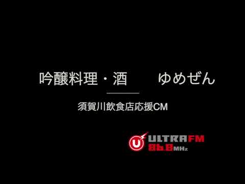 須賀川飲食店応援CM  ゆめぜん