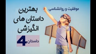 داستان زیبای انگیزشی شماره 4. موفقیت و روانشناسی