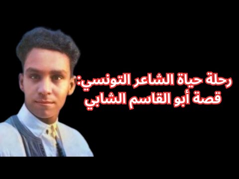 أبو القاسم الشابي شاعر تونسي استثنائي ورمز وطني للإبداع