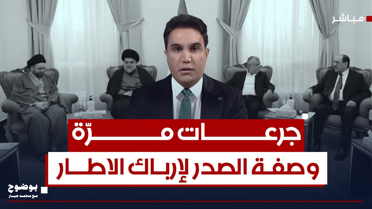 وصفة الصدر المرة: إصلاح أم تحذير قبل الاقتراع؟ | #بوضوح مع محمد جبار