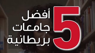 افضل 5 جامعات في بريطانيا