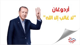 رسالة أردوغان لأعداء تركيا 