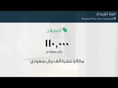 فيلا للإيجار في حي المحمدية مدينة جدة