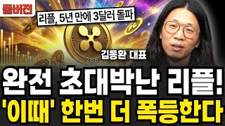 완전 초대박난 리플! '이때' 한번 더 폭등한다 (김동환 대표, 대니월드 / 풀버전)