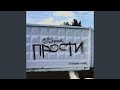 Прости 