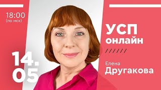 ЕЛЕНА ДРУГАКОВА УСП Вебинар от 14 мая 2024