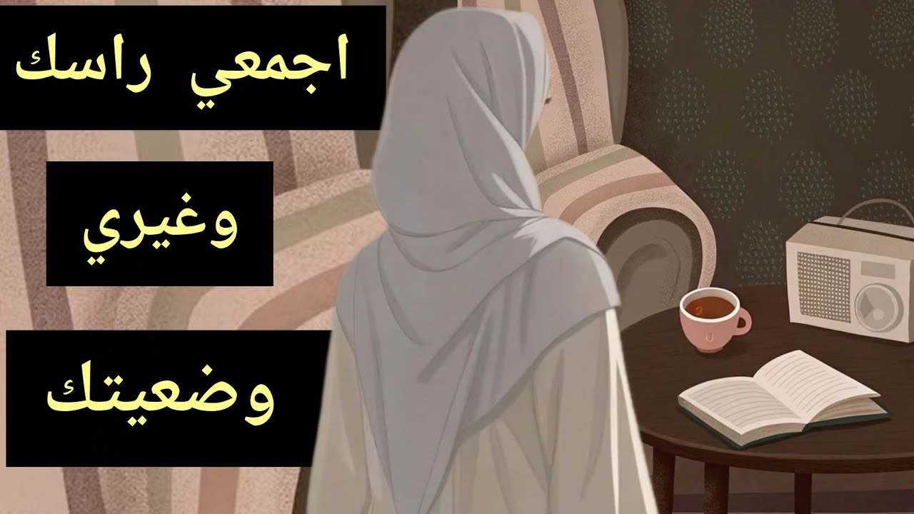 دردشة صباحية ☕✅ اجمعي راسك وغيري وضعيتك وباركة متضيعي حياتك