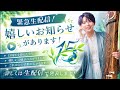【🔴生配信✨】すごく嬉しいお知らせがあります!コトメン15周年YEAR🌱