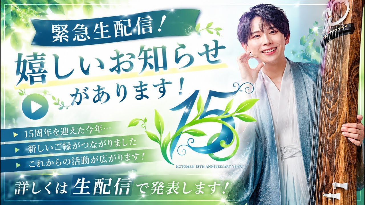 【🔴生配信✨】すごく嬉しいお知らせがあります!コトメン15周年YEAR🌱