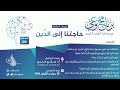 برنامج وعي الحلقة 20 I حاجتنا إلى الد ين I أ د صالح سندي برنامج وعي 