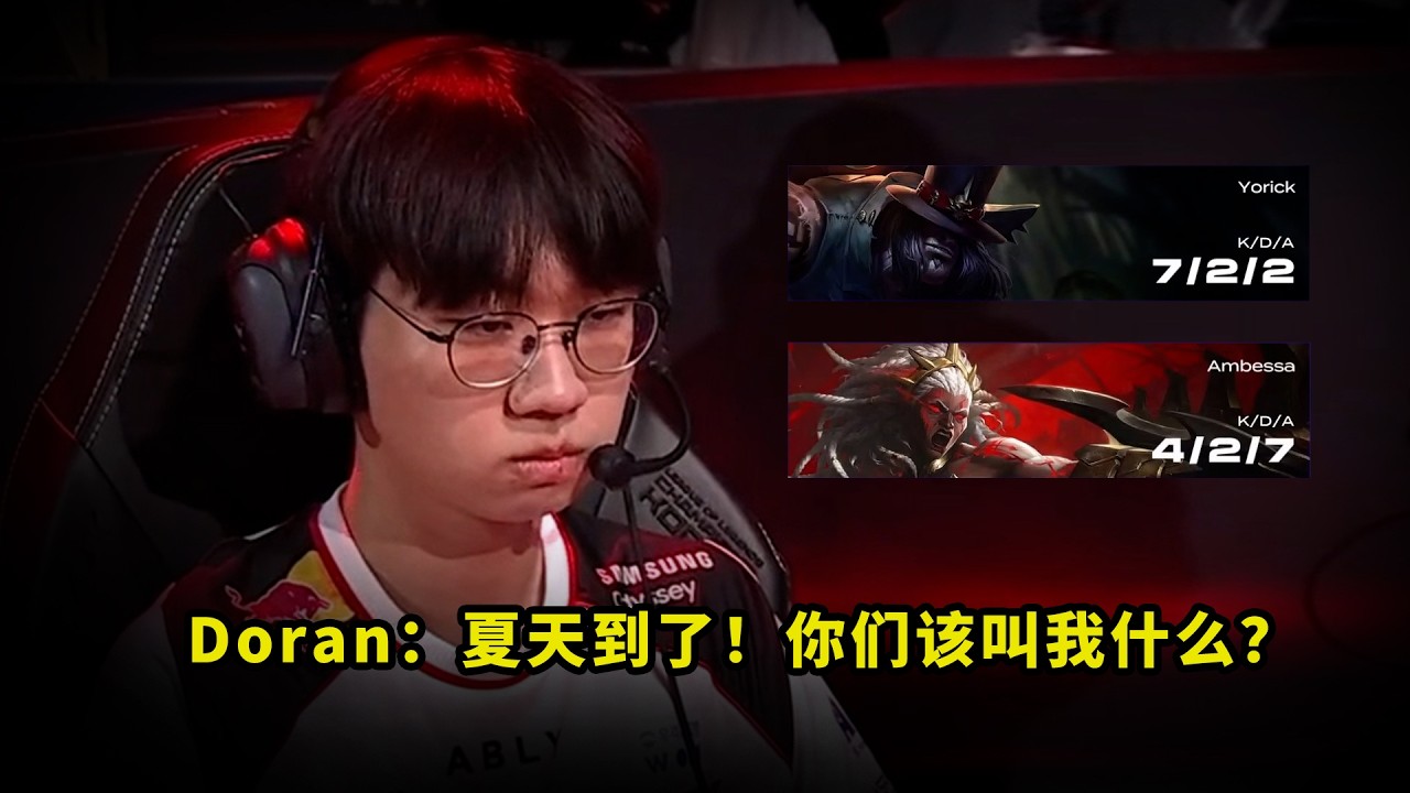 进化暴龙兽！Doran这两场把多少人看懵了？掘墓单带Carry狼母绝境逆转，这就是夏天的兰神