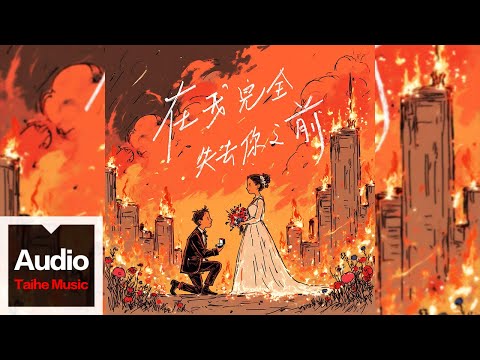 布魯昔【在我完全失去你之前】HD 高清官方歌詞版 MV
