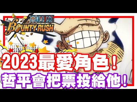 《哲平》手機遊戲 One Piece Bounty Rush - 今年你們最喜歡的角色是!!? | 哲平的一票!! 投給超萬能的尼卡!!