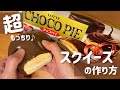 【スクイーズ作り方】手作り♪チョコパイスクイーズ