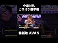 北新地AVAN２曲目♪ 魂のルフラン／高橋洋子