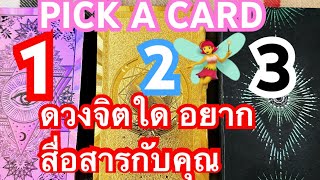 #PICK A CARD#ดวงจิตใด อยากสื่อสารกับคุณ จงใช้วิจารณญาณในการรับฟัง