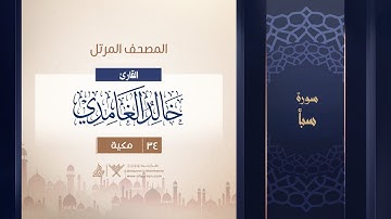 سورة سبأ {{34}} القارئ خالد الغامدي