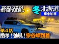 【北海道　車中泊旅】酷寒・強風の宗谷岬到着からの年越しイベント　26時間軟禁生活　2023-2024奈良から最北端宗谷岬で年越し！　3年連続3回目　第４話　【150系ランドクルーザープラド】