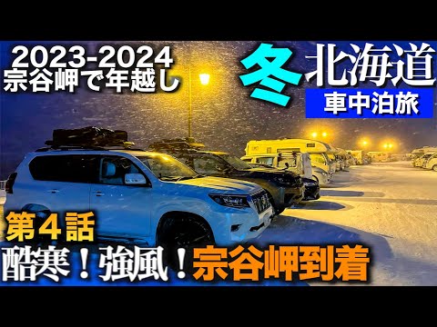 【北海道　車中泊旅】酷寒・強風の宗谷岬到着からの年越しイベント　26時間軟禁生活　2023-2024奈良から最北端宗谷岬で年越し！　3年連続3回目　第４話　【150系ランドクルーザープラドで行く】