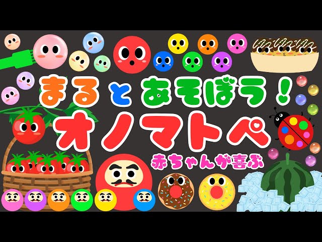まると遊ぼう‼️オノマトペ❤️】 色と音で赤ちゃんが喜ぶオノマトペ