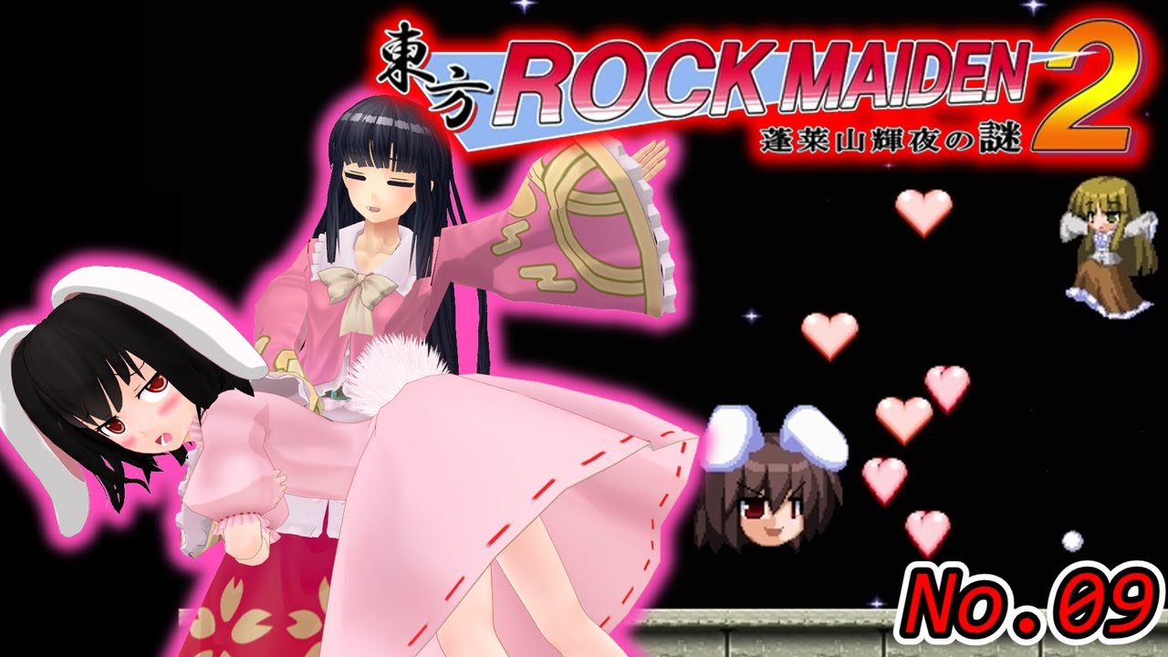 東方ROCK MAIDEN2 蓬莱山輝夜の謎】おまけ 輝夜パート【ゆっくり実況