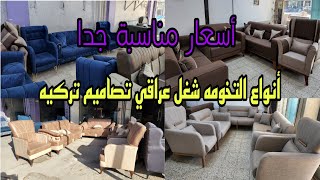 اسعار التخومه شغل عراقي تصاميم تركيه و إيطاليه مع الاسعار