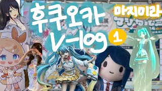 [V-log] '여자가 여름에 일본을 가는건 하츠네미쿠를 너무 사랑해서야' 매지컬미라이(마지미라) 2024 in 후쿠오카 방문기 전격 공개합니다! | 후쿠오카 브이로그 1편