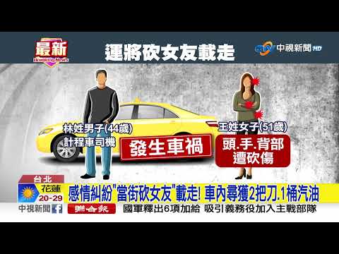 車禍曝恐怖情殺! 男持刀砍女友欲丟包 車上還藏1桶汽油│中視新聞 20230417