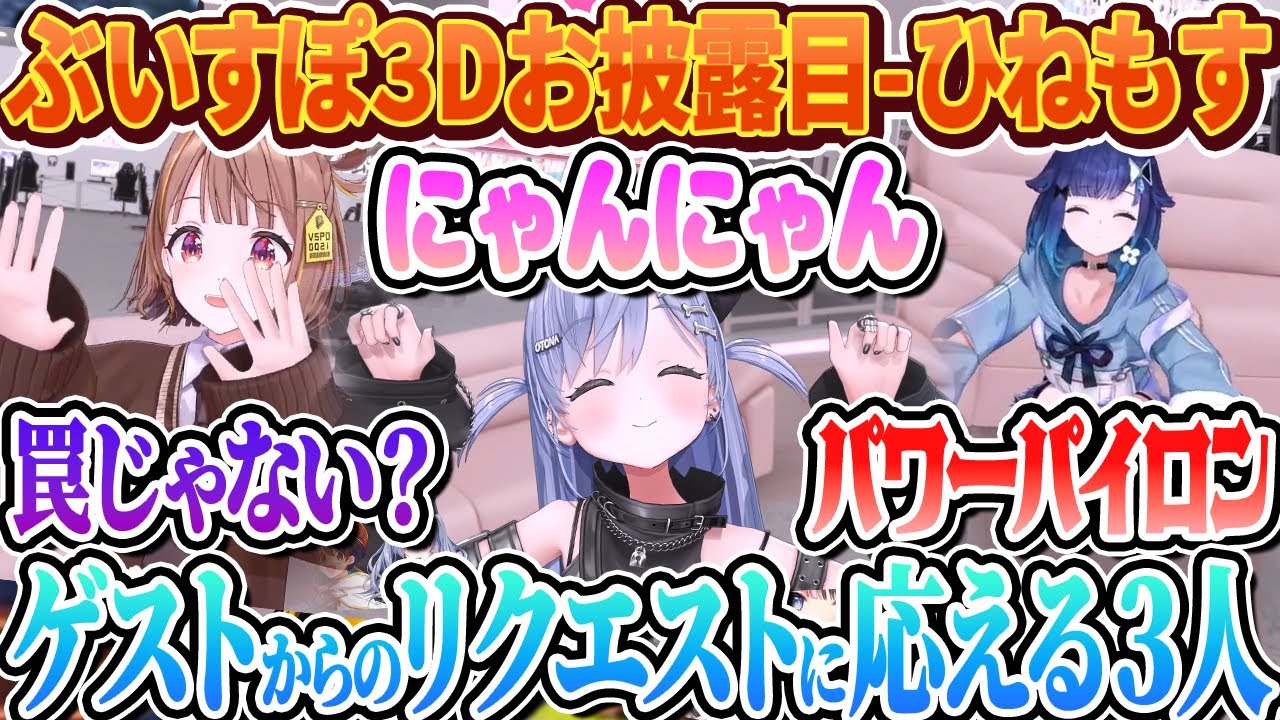 【3配信まとめ】馴染みのあるゲストからの様々なリクエストに応えるひねもすの3Dお披露目www【ぶいすぽ切り抜き/夜乃くろむ/紡木こかげ/千燈ゆうひ】