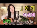 J에게 이선희 강변가요제 대상 신화의 시작 통기타 하나로 7080 강지민 Kang Jimin