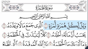 سورة الهمزة - ماهر المعيقلي - كاملة قراءة و استماع