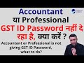 Accountant या Professional GST ID Password नहीं दे रहा है, क्या करें ? Recover E-mail id in GST.