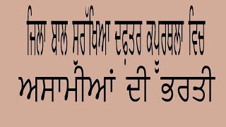 Recruitment Government of Punjab Office District Program Officer Kapurthala