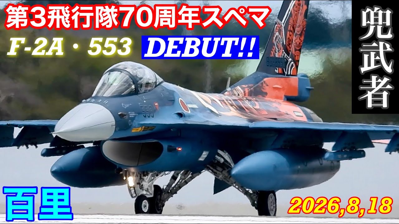 ついに登場‼️第3飛行隊70周年記念塗装F-2戦闘機スペマ553号機デビュー