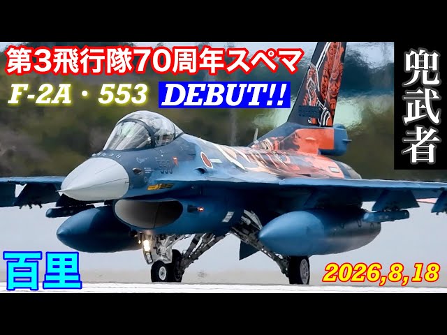 ついに登場‼️第3飛行隊70周年記念塗装F-2戦闘機スペマ553号機デビュー