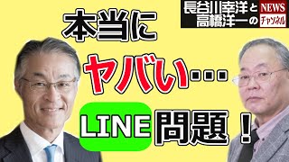 ＃45  3/24(水)長谷川幸洋と高橋洋一のNEWSチャンネル『本当にヤバい！LINE問題　動き出した中国包囲網』