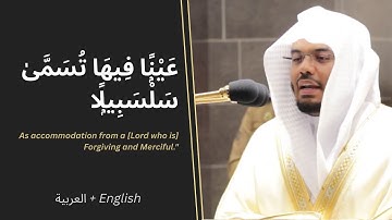 سورة الإنسان (76) كاملة | تلاوة الجهر والانخفاض | #ياسر_الدوسري